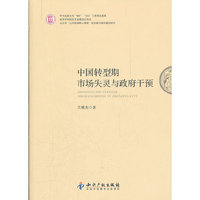 中国转型期市场失灵与政府干预