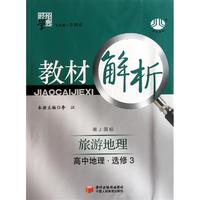 高中地理(选修3旅游地理湘J国标)/经纶学典教材解析