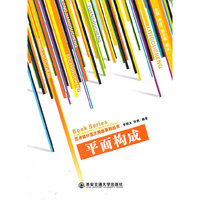 平面构成（艺术设计五大构成系列丛书）