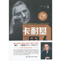 卡耐基写给男人的忠告全集