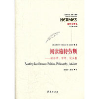 阅读施特劳斯——政治学 哲学 犹太教