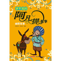讲不完的阿凡提故事：幽默故事
