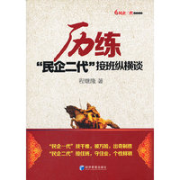 历练－“民企二代”接班纵横谈