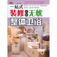 整体卫浴(一站式装修 让你无忧)