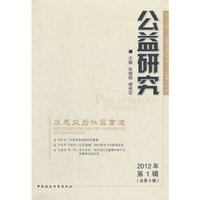 公益研究(2012第1辑)