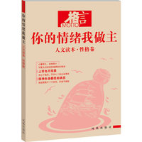 人文读本.性格卷-你的情绪我做主-格言