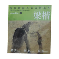 历代绘画名家名作大图范本 梁楷 一 泼墨仙人图