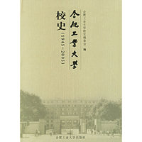 合肥工业大学校史(1945-2005)