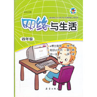 网络与生活 四年级