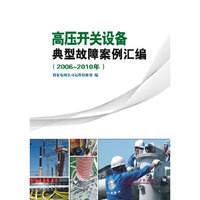高压开关设备典型故障案例汇编（2006-2010年）
