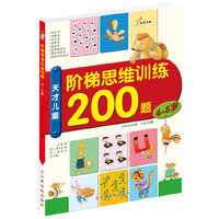 天才儿童阶梯思维训练200题——4～5岁（每天训练10分钟，8大能力全面提升）