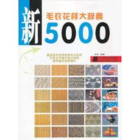 新毛衣花样大辞典5000