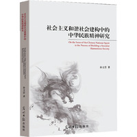 社会主义和谐社会建构中的中华民族精神研究（中华民族精神最佳读本）