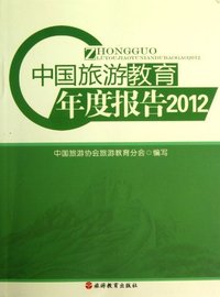 2012-中国旅游教育年度报告