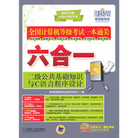 全国计算机等级考试一本通关六合一 二级公共基础知识与C语言程序设计
