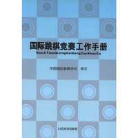 国际跳棋竞赛工作手册