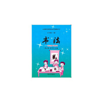 五年级上册-书法-书法练习指导-义务教育课程标准实验教科书