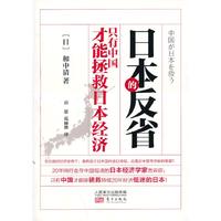日本的反省-只有中国才能拯救日本经济