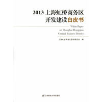 2013上海虹桥商务区开发建设白皮书