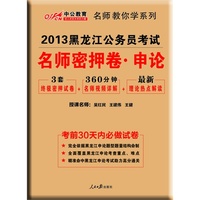 2013中公版名师密押卷申论-黑龙江公务员考试专用教材