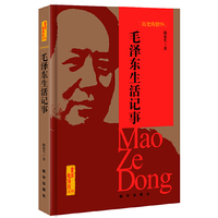 历史的情怀-毛泽东生活记事