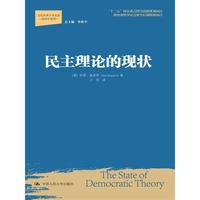 民主理论的现状
