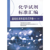 化学试剂标准汇编:基础标准和基准试剂卷