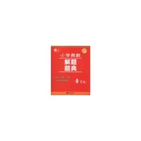 小学奥数解题题典 3年级