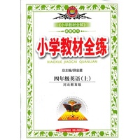 小学教材全练-四年级英语上(河北教育版)