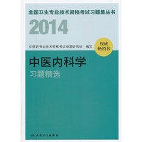 人卫社 2014中医内科学习题精选