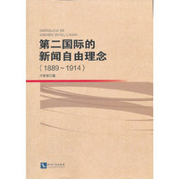 1889-1914-第二国际的新闻自由理念