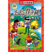南方分级阅读五年级——《神秘野人谷》董宏猷作文童话小王子作文树系列之五中小学教辅全场 满59减9 满100减20 满200减40 满300减60