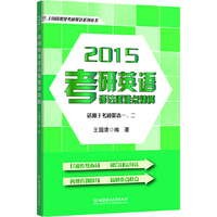 2015考研英语语法重难点精解(适用于考研英语一、二）