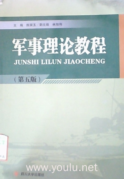 军事理论教程(第五版)