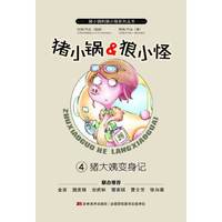 猪大姨变身记-猪小锅&狼小怪-4