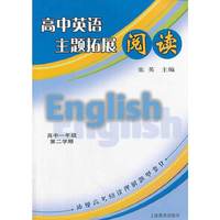 《高中英语主题拓展阅读 高中一年级第二学期》