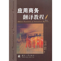 应用商务翻译教程