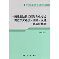 一级注册结构工程师专业考试规法条文熟悉·理解·应用地基与基础