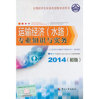 2014年初级经济师教材全国经济专业技术资格考试用书：运输经济（水路）专业知识与实务