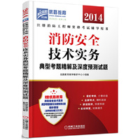 2014-安全技术实务典型考题精解及深度预测试题-注册消防工程师资格考试辅导用书