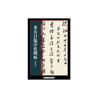 董其昌临淳化阁帖第四卷
