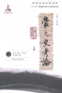 蒙元史考论