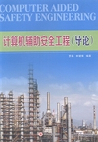 计算机辅助安全工程(导论)