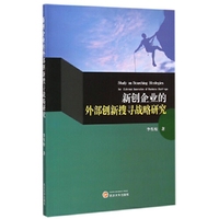 新创企业的外部创新搜寻战略研究