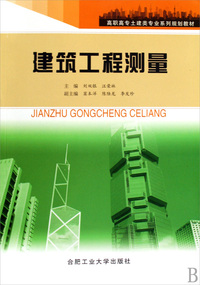 建筑工程测量(高职高专土建类专业系列规划教材)