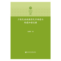 少数民族城镇居民幸福感与构建和谐边疆