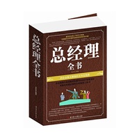 总经理全书