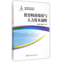 教育财政绩效与人力资本战略