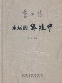 黄山情:永远的张建中