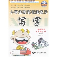 （2014全新版）小学生硬笔书法练习 写字 人教版五年级上册